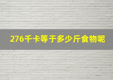 276千卡等于多少斤食物呢