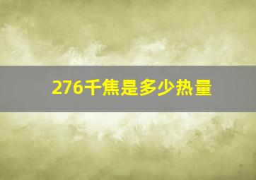 276千焦是多少热量