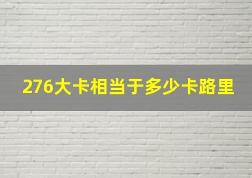 276大卡相当于多少卡路里