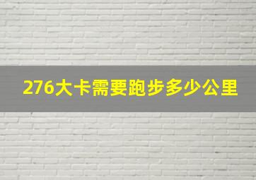 276大卡需要跑步多少公里