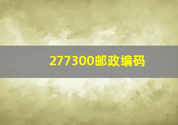 277300邮政编码