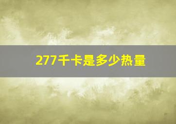 277千卡是多少热量