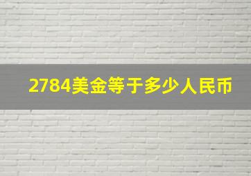 2784美金等于多少人民币