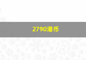 2790港币