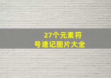 27个元素符号速记图片大全