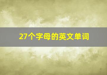 27个字母的英文单词