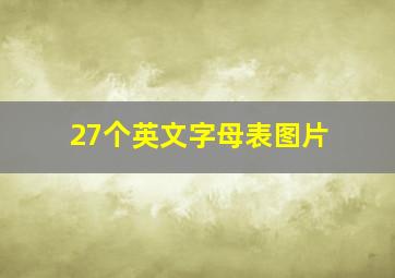 27个英文字母表图片