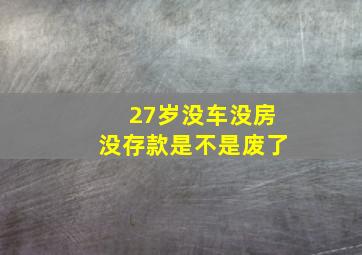 27岁没车没房没存款是不是废了