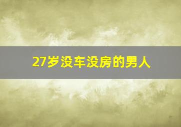 27岁没车没房的男人