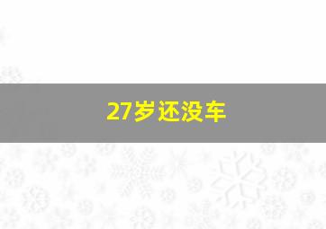 27岁还没车