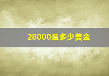 28000是多少美金