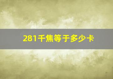 281千焦等于多少卡