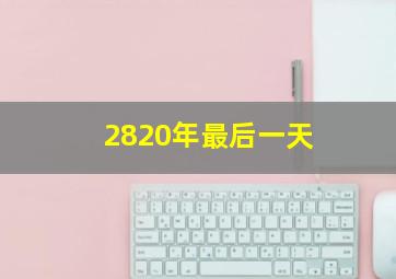 2820年最后一天