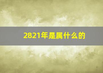 2821年是属什么的