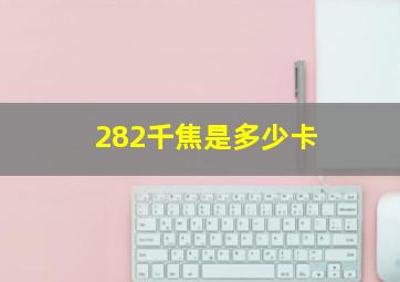 282千焦是多少卡