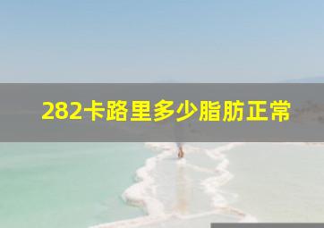 282卡路里多少脂肪正常