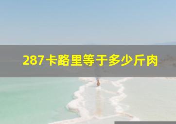 287卡路里等于多少斤肉