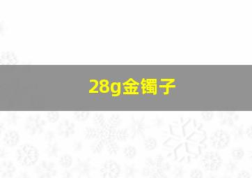 28g金镯子