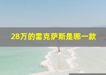 28万的雷克萨斯是哪一款