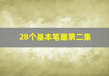 28个基本笔画第二集