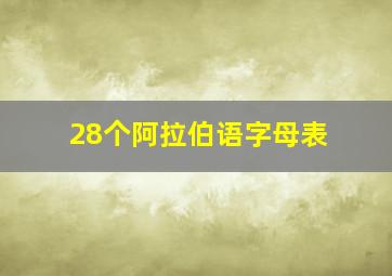 28个阿拉伯语字母表