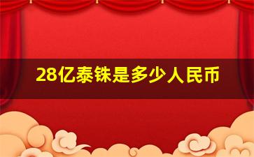 28亿泰铢是多少人民币