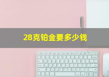 28克铂金要多少钱