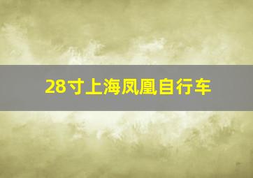 28寸上海凤凰自行车