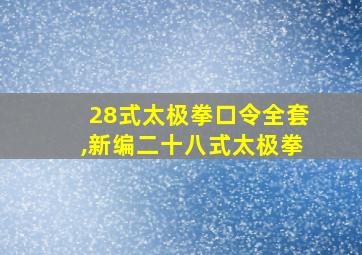 28式太极拳口令全套,新编二十八式太极拳