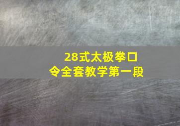 28式太极拳口令全套教学第一段