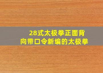 28式太极拳正面背向带口令新编的太极拳