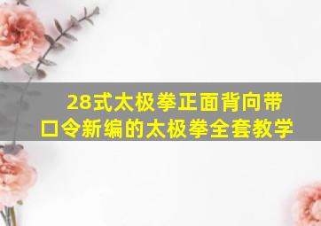 28式太极拳正面背向带口令新编的太极拳全套教学