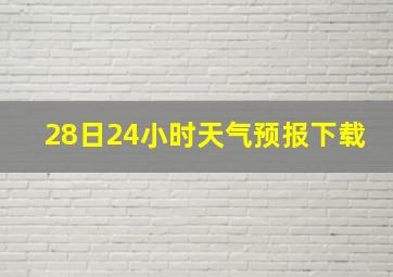 28日24小时天气预报下载