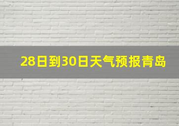 28日到30日天气预报青岛