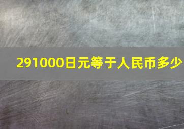 291000日元等于人民币多少