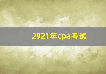 2921年cpa考试