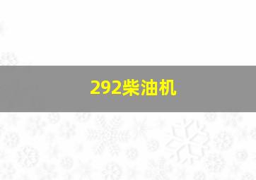 292柴油机