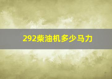 292柴油机多少马力