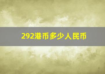 292港币多少人民币