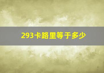 293卡路里等于多少