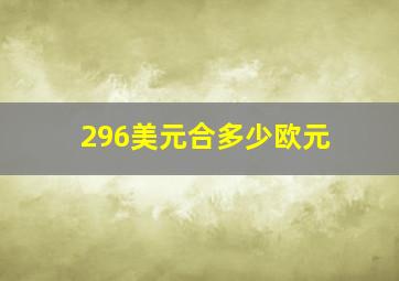 296美元合多少欧元