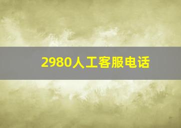 2980人工客服电话