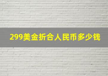 299美金折合人民币多少钱