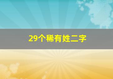 29个稀有姓二字