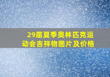 29届夏季奥林匹克运动会吉祥物图片及价格