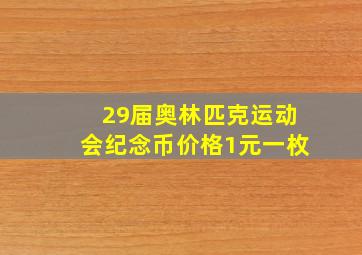 29届奥林匹克运动会纪念币价格1元一枚