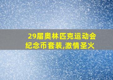 29届奥林匹克运动会纪念币套装,激情圣火