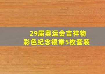 29届奥运会吉祥物彩色纪念银章5枚套装