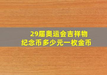 29届奥运会吉祥物纪念币多少元一枚金币