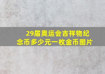 29届奥运会吉祥物纪念币多少元一枚金币图片